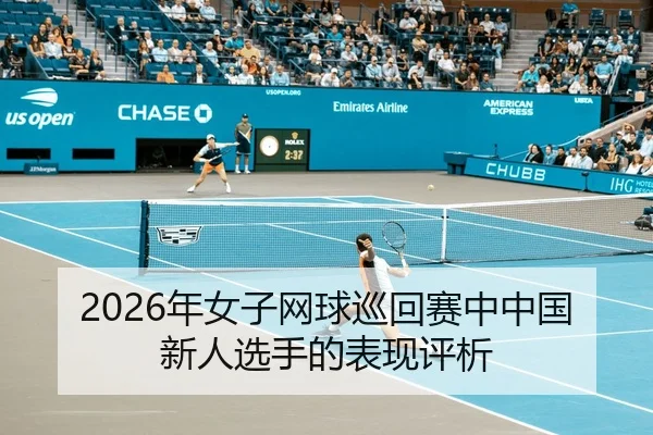 2026年女子网球巡回赛中中国新人选手的表现评析