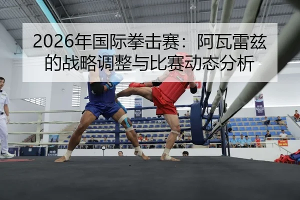 nian-guo-ji-quan-ji-sai-a-wa-lei-zi-de-zhan-lve-tiao-zheng-yu-bi-sai-dong-tai-fen-xi-2-272.jpg