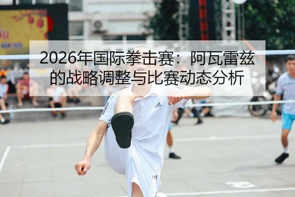 nian-guo-ji-quan-ji-sai-a-wa-lei-zi-de-zhan-lve-tiao-zheng-yu-bi-sai-dong-tai-fen-xi-1-270.jpg