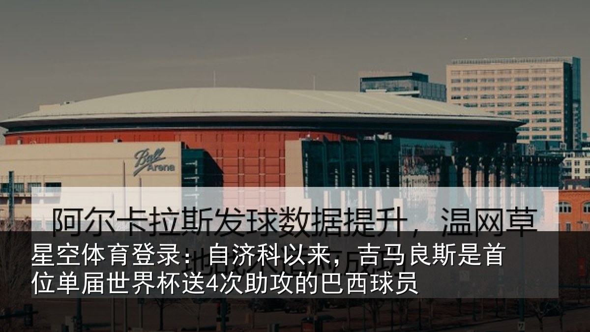 星空体育登录:自济相关情况首位相关情况攻的巴西球员
