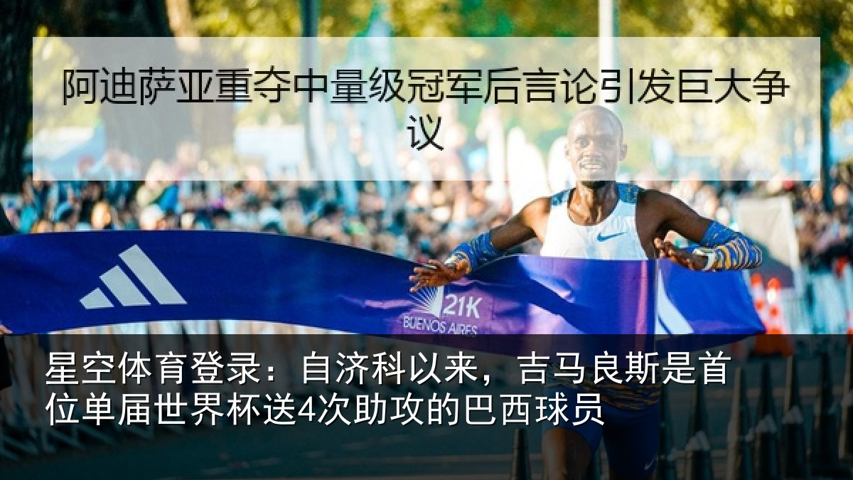 星空体育登录：自济科以来，吉马良斯是首位单届世界杯送4次助攻的巴西球员