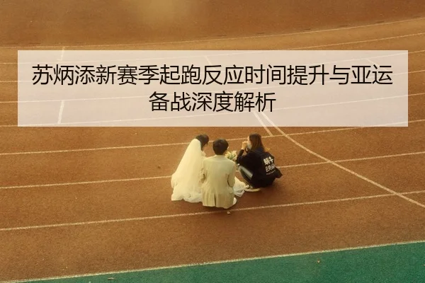 su-bing-tian-xin-sai-ji-qi-pao-fan-ying-shi-jian-ti-sheng-yu-ya-yun-bei-zhan-shen-du-jie-xi-3-920.jpg