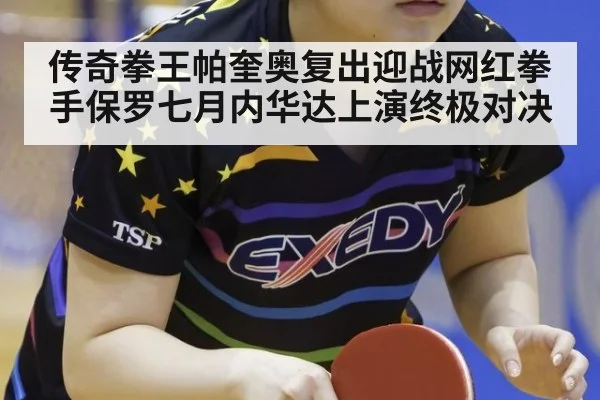 传奇拳王帕奎奥复出迎战网红拳手保罗七月内华达上演终极对决