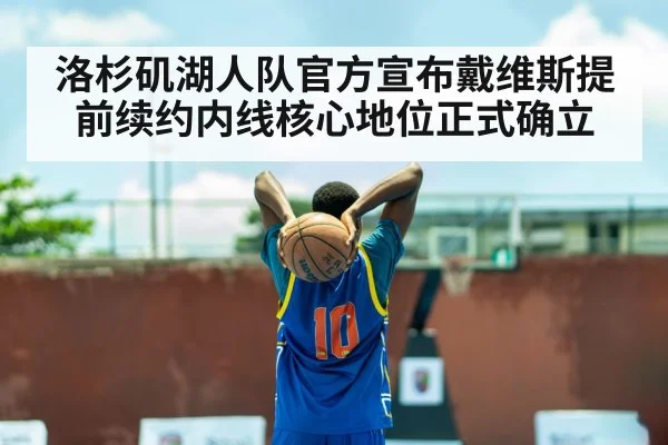 洛杉矶湖人队官方宣布戴维斯提前续约内线核心地位正式确立
