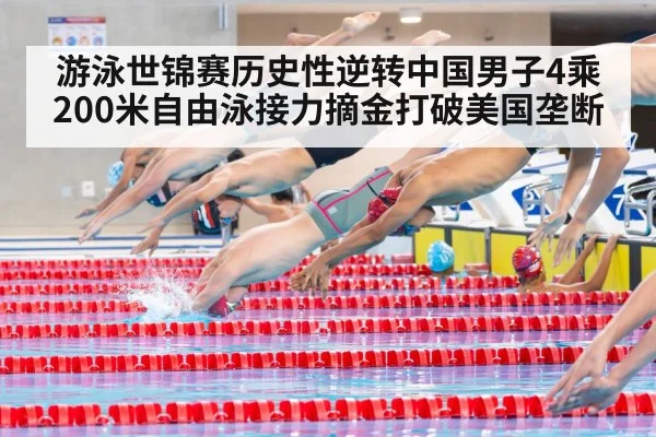 游泳世锦赛历史性逆转中国男子4乘200米自由泳接力摘金打破美国垄断
