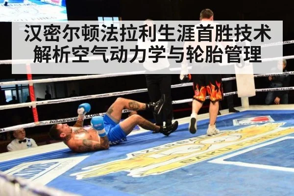 汉密尔顿法拉利生涯首胜技术解析空气动力学与轮胎管理