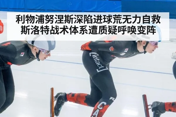 利物浦努涅斯深陷进球荒无力自救 斯洛特战术体系遭质疑呼唤变阵