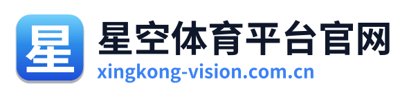 星空体育平台官网